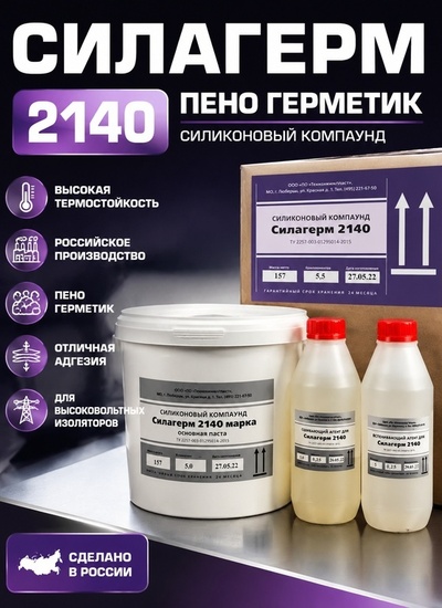 Силагерм 2140 силиконовый пеногерметик (фасовка по 1,1кг и 5,5кг) - Бытовая химия