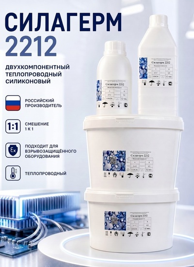 Силагерм 2212-силиконовый герметик для взрывозащитного оборудования. Смешение 1/1 - Бытовая химия