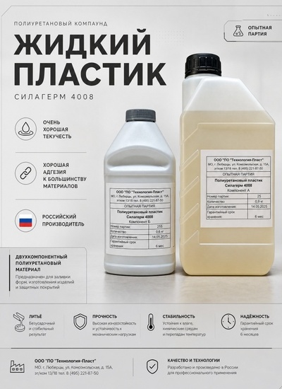 Силагерм 4008 Заливочный полиуретановый пластик - Бытовая химия