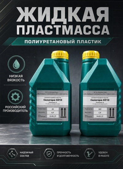 Силагерм 4010 Заливочный полиуретановый пластик - Бытовая химия