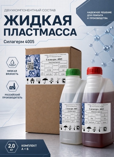 Силагерм 4005 Заливочный полиуретановый пластик.смешение 1/1 - Бытовая химия