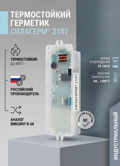 Силагерм 2107 (фасовка по 1,06 кг и 5,3 кг )- ТЕРМОСТОЙКИЙ КОМПАУНД . Идентичен Виксинт К-68 - Бытовая химия