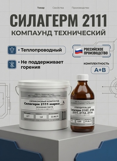 Силагерм 2111 - НЕПОДДЕРЖИВАЮЩИЙ ГОРЕНИЯ, заливочный силиконовый компаунд-герметик. - Бытовая химия