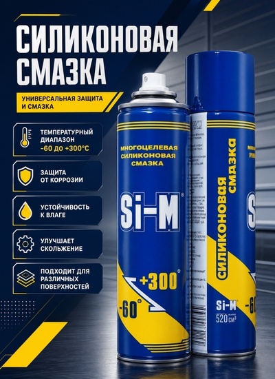 Силиконовая разделительная смазка Si-M в аэрозоли - Бытовая химия