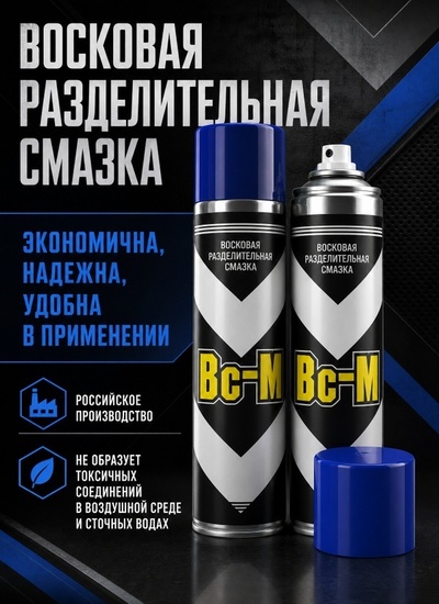 Восковая разделительная смазка Вс-М - Бытовая химия