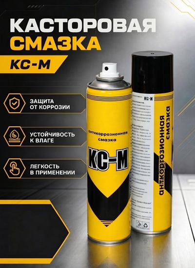Касторовая разделительная смазка Кс-М - Бытовая химия