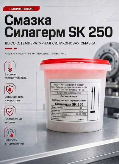 Силагерм SK 250-Силиконовая высокотемпературная консистентная смазка. Диэлектрик. Не отверждаемая. (идентична КПД) - Бытовая химия