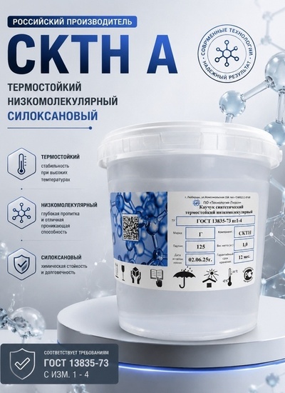 СКТН марки А; Б; В; Г ГОСТ 13835-73 изм.1-4 Силиконовый каучук низкомолекулярный термостойкий - Бытовая химия