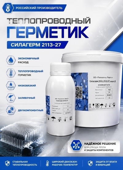 Силагерм 2113-27 (фасовка по 1,05 кг и 4,2 кг)- ВЫГОДНОЕ ПРЕДЛОЖЕНИЕ ПО ЦЕНЕ! Герметик с высокой теплопроводностью. 3 варианта вязкости от жидкого до вязкотекучего. Соотношение компонентов 100/5 - Бытовая химия