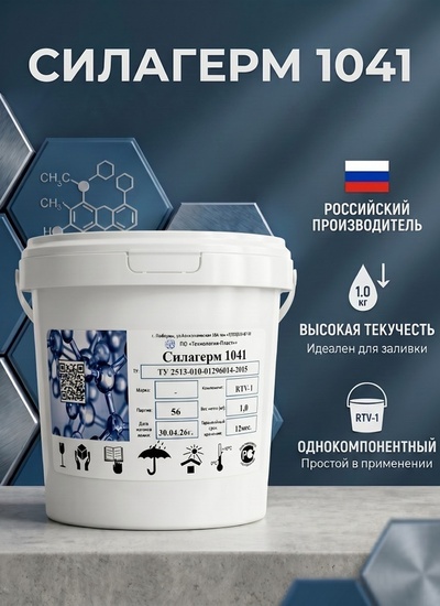 Силагерм 1041-Силиконовый нейтральный однокомпонентный герметик. Заливочный - Бытовая химия