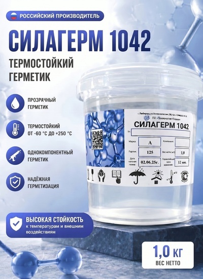 Силагерм 1042- Специальный прозразный силиконовый однокомпонентный герметик. - Бытовая химия
