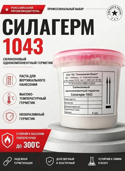Силагерм 1043 Силиконовый однокомпонентный герметик (густая паста, для вертикального нанесения ) - Бытовая химия