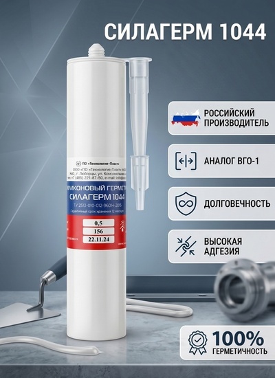 Силагерм 1044 (картридж 310 мл по 0,5 кг ) -силиконовый электроизоляционный герметик. Идентичен герметику ВГО-1 - Бытовая химия