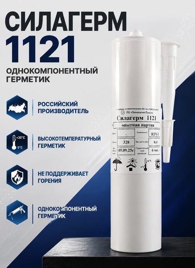 Силагерм 1121 (картридж 310 мл по 0,4 кг )-силиконовый электроизоляционный герметик не поддерживающий горения. - Бытовая химия