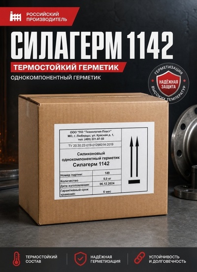 Силагерм 1142- Силиконовый термостойкий однокомпонентный герметик (паста ограниченного растекания) - Бытовая химия