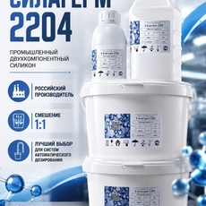 Силагерм 2204 - силиконовый электроизоляционный компаунд. Смешение 1/1 - Бытовая химия