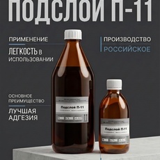 Подслой П-11 - Бытовая химия
