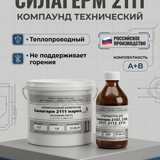 Силагерм 2111 - НЕПОДДЕРЖИВАЮЩИЙ ГОРЕНИЯ, заливочный силиконовый компаунд-герметик. - Бытовая химия