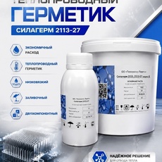 Силагерм 2113-27 (фасовка по 1,05 кг и 4,2 кг)- ВЫГОДНОЕ ПРЕДЛОЖЕНИЕ ПО ЦЕНЕ! Герметик с высокой теплопроводностью. 3 варианта вязкости от жидкого до вязкотекучего. Соотношение компонентов 100/5 - Бытовая химия