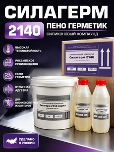 Силагерм 2140 силиконовый пеногерметик (фасовка по 1,1кг и 5,5кг) - Бытовая химия