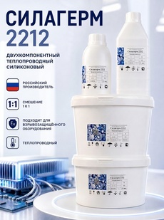 Силагерм 2212-силиконовый герметик для взрывозащитного оборудования. Смешение 1/1 - Бытовая химия