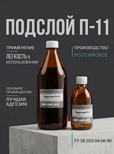 Подслой П-11 - Бытовая химия