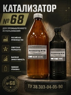 Катализатор №68 ТУ 38.303-04-05-90 - Бытовая химия