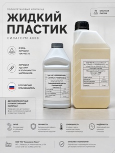 Силагерм 4008 Заливочный полиуретановый пластик - Бытовая химия