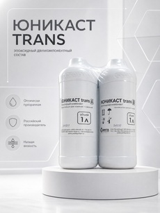 Юникаст Trans — это оптически прозрачная эпоксидная смола для литья. Смешение 1:1 по объему - Бытовая химия