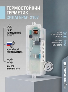 Силагерм 2107 (фасовка по 1,06 кг и 5,3 кг )- ТЕРМОСТОЙКИЙ КОМПАУНД . Идентичен Виксинт К-68 - Бытовая химия