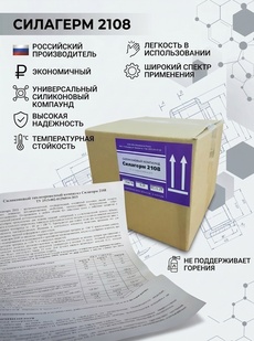 Силагерм 2108 (фасовка по 1,03 кг и 5,15 кг) ТЕРМОСТОЙКИЙ КОМПАУНД ГЕРМЕТИК. ЗАЛИВОЧНЫЙ. - Бытовая химия