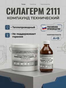 Силагерм 2111 - НЕПОДДЕРЖИВАЮЩИЙ ГОРЕНИЯ, заливочный силиконовый компаунд-герметик. - Бытовая химия