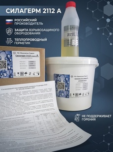Силагерм 2112 марка А (фасовка по 1,05 кг и 5,25 кг) теплопроводный герметик, не поддерживающий горения- для взрывозащитного оборудования. Смешение 100/5 - Бытовая химия