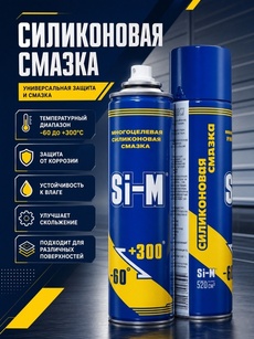 Силиконовая разделительная смазка Si-M в аэрозоли - Бытовая химия