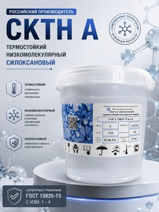 СКТН марки А; Б; В; Г ГОСТ 13835-73 изм.1-4 Силиконовый каучук низкомолекулярный термостойкий - Бытовая химия
