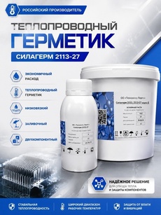 Силагерм 2113-27 (фасовка по 1,05 кг и 4,2 кг)- ВЫГОДНОЕ ПРЕДЛОЖЕНИЕ ПО ЦЕНЕ! Герметик с высокой теплопроводностью. 3 варианта вязкости от жидкого до вязкотекучего. Соотношение компонентов 100/5 - Бытовая химия