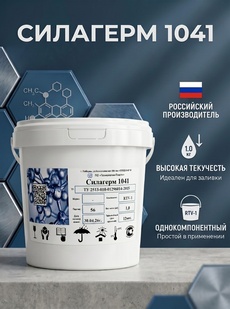 Силагерм 1041-Силиконовый нейтральный однокомпонентный герметик. Заливочный - Бытовая химия