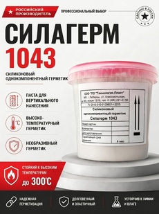 Силагерм 1043 Силиконовый однокомпонентный герметик (густая паста, для вертикального нанесения ) - Бытовая химия