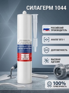 Силагерм 1044 (картридж 310 мл по 0,5 кг ) -силиконовый электроизоляционный герметик. Идентичен герметику ВГО-1 - Бытовая химия