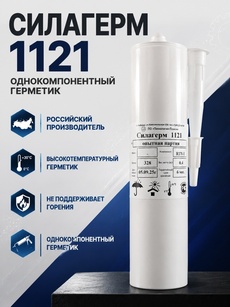 Силагерм 1121 (картридж 310 мл по 0,4 кг )-силиконовый электроизоляционный герметик не поддерживающий горения. - Бытовая химия