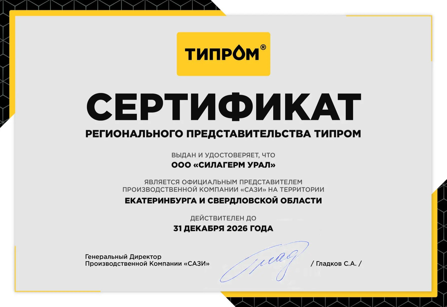 Сертификат ТИПРОМ